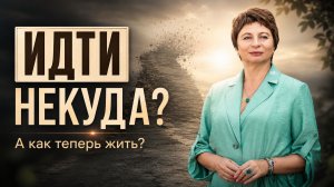 Как жить, если идти некуда? Елена Ачкасова