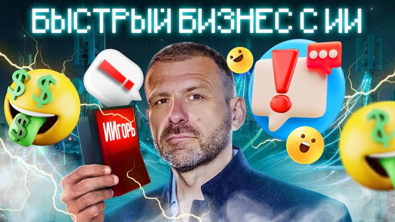 Бизнес в 2026: Как построить компанию с ИИ? Маркетплейсы - возможность или риск? Рыбаков разнёс GPT! смотреть онлайн