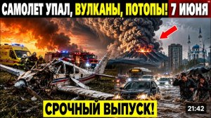 Новости Сегодня 07.06.2026 - Катастрофы❗ Ужасные кадры❗ События Дня❗ Катаклизмы❗ ЧП❗ Россия❗