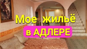АДЛЕР, заселилась в коттедж, номер-комфорт