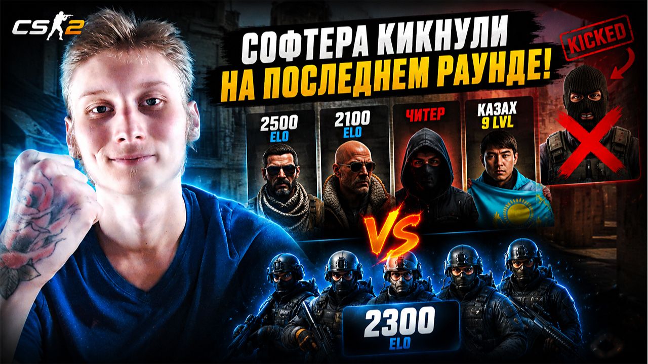 СОФТЕРА КИКНУЛИ НА ПОСЛЕДНЕМ РАУНДЕ!2500,2100 ЭЛО,ЧИТЕР И КАЗАХ 9-ЫЙ ЛВЛ ПРОТИВ НАС В КС 2!2300 ELO