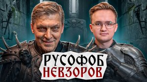 Приступ русофобии Невзорова
