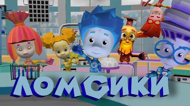 ЛОМСИКИ 🔩 | 1 сезон 1 серия | Пожар блин | Фанатская пародия на фиксиков смотреть онлайн