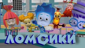 ЛОМСИКИ 🔩 | 1 сезон 1 серия | Пожар блин |  Фанатская пародия на фиксиков