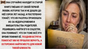 Она нашла его письмо через 40 лет. А затем нашла и его….