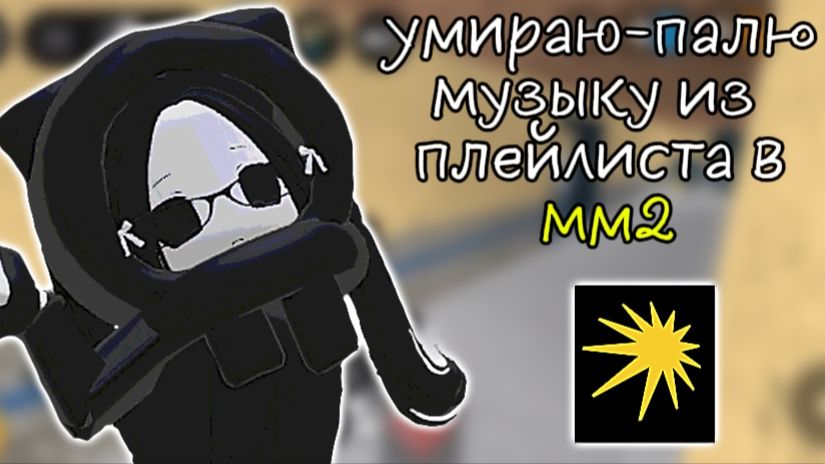 ✨умираю-палю песню из плейлиста! 🐾 *что я слушаю?) *