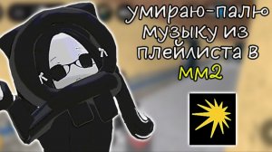 ✨умираю-палю песню из плейлиста! 🐾 *что я слушаю?) *