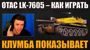 КАК ИГРАТЬ НА OTAC LK-7605 #c1ymba #клумба #wot #миртанков