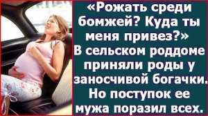 Истории из жизни|Рожать среди бомжей?|Аудио рассказы|Аудиокниги слушать онлайн|Жизненные истории