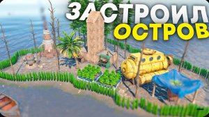 Застроил ДОНАТЕРСКИЙ ОСТРОВ с МИЛЛИОНАМИ РЕСУРСОВ в Rust Раст