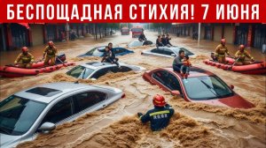 Новости Сегодня 07.06.2026 - Катаклизмы сегодня❗ ЧП❗ События дня❗ Россия Китай Индия Европа США❗