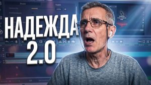 Надежда (Андрей Донецкий)