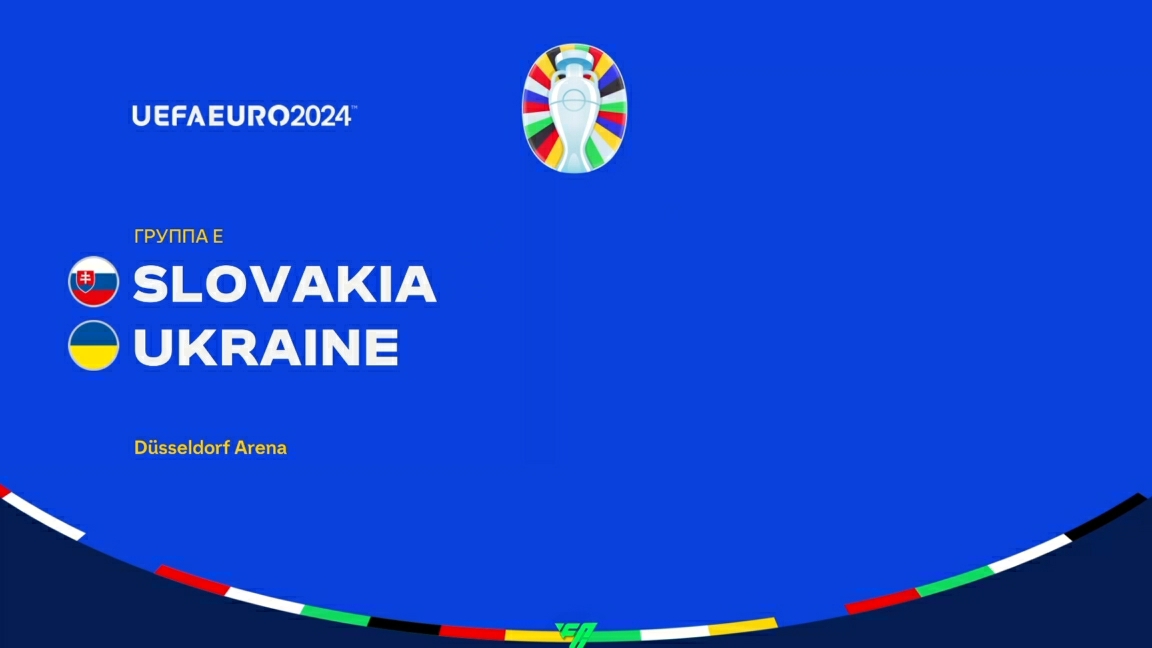 UEFA EURO 2024. "Словакия"-"Украина"