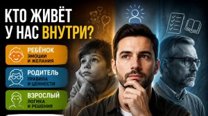 Что такое внутренний ребёнок, внутренний родитель, внутренний взрослый? Простое объяснение за 8 мин.