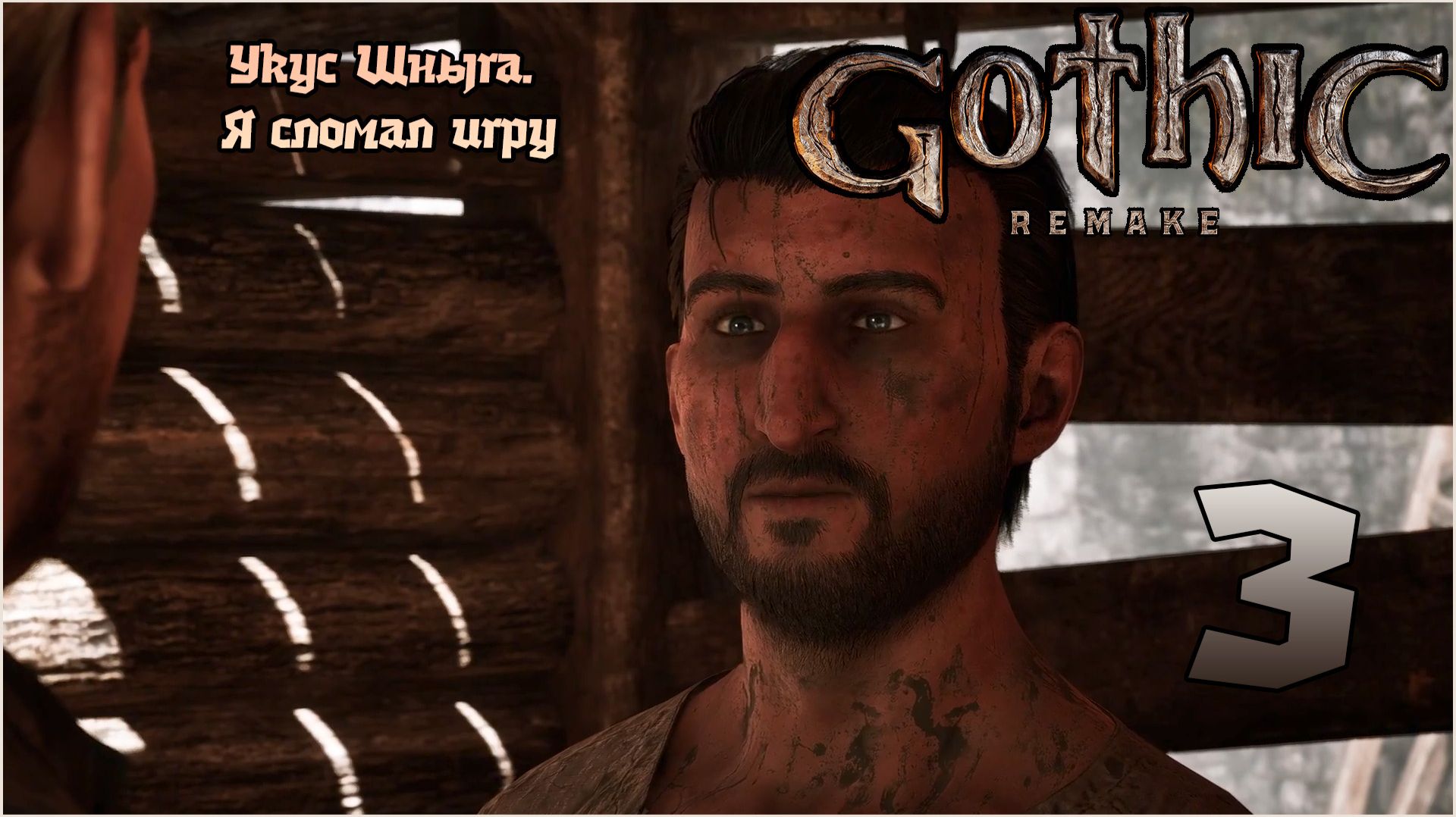 Прохождение игры Gothic 1 Remake №3 Укус Шныга. Я сломал игру ! смотреть онлайн