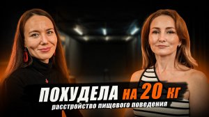 2 часть. История психолога, который знает все о похудении не понаслышке