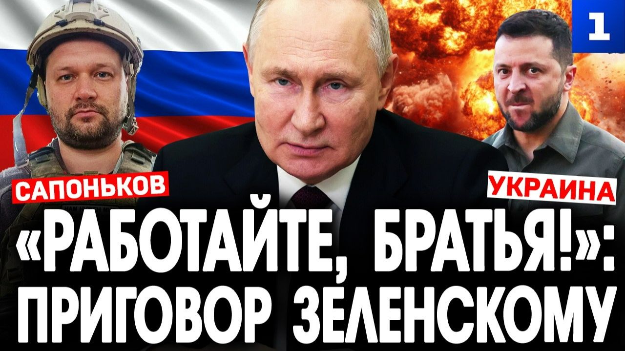 «Работайте, братья!»: приговор Зеленскому смотреть онлайн