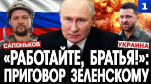 «Работайте, братья!»: приговор Зеленскому