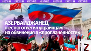 Азербайджанец мощно ответил украинцам на обвинения в проплаченной поддержке России
