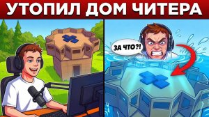 АДМИН УТОПИЛ ДОМ СТРИМЕРА-ЧИТЕРА прямо НА СТРИМЕ в РАСТ⧸RUST - CAZZOLA