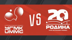 Плей-офф Чемпионата ПЛНТ сезона 2025/2026. Женщины. 1/2 финала. УГМК  :  КНТ «Родина-ФНТ АО»