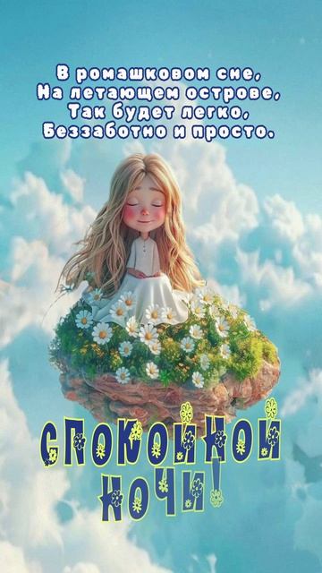 Открытка на ночь