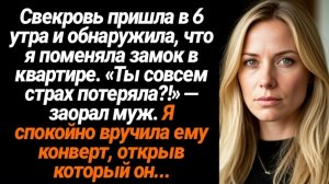 Жизненные истории/Свекровь пришла в 6 утра и увидела, что я замок поменяла