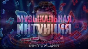 Музыкальная интуиция 6 сезон 10 выпуск 6.06.2026 Хабиб против Ковальчук обзор