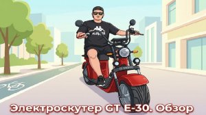 Обзор на электроскутер GT E-30