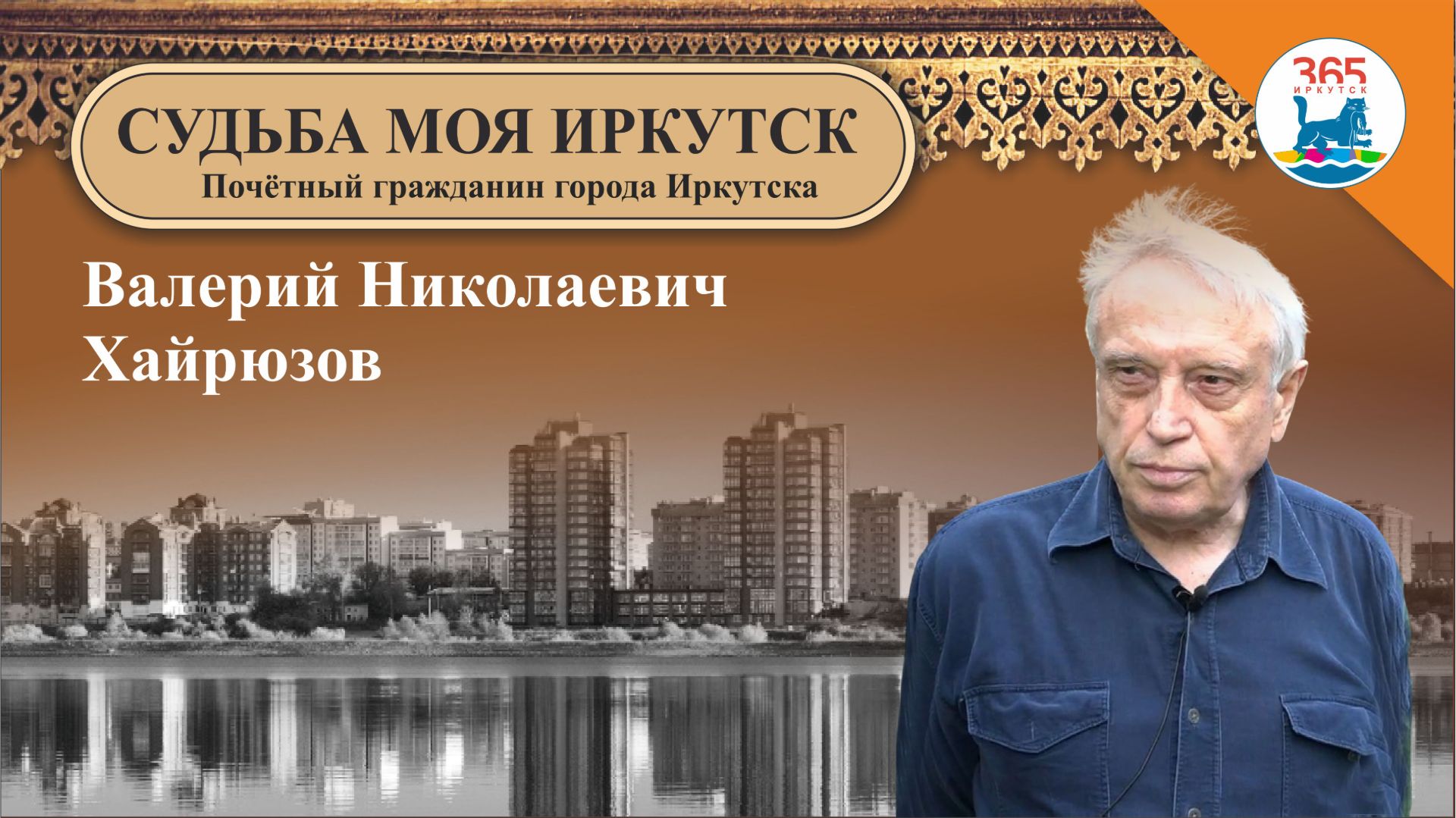 Валерий Николаевич Хайрюзов  – Почётный гражданин города Иркутска