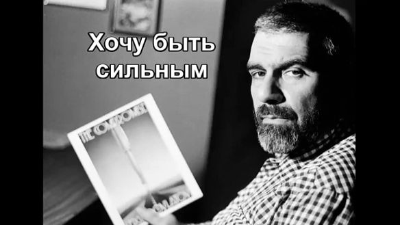 С. Довлатов_Хочу быть сильным
