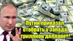 Путин приказал AVA вернуть триллион долларов у Запада громкое заявление [get.gt]