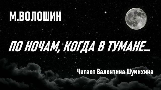 М.Волошин "По ночам, когда в тумане..." Читает Валентина Шумихина.