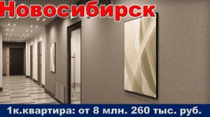 Новосибирск. 1к. квартира от 8 млн. 260 тыс. руб. метро Золотая нива