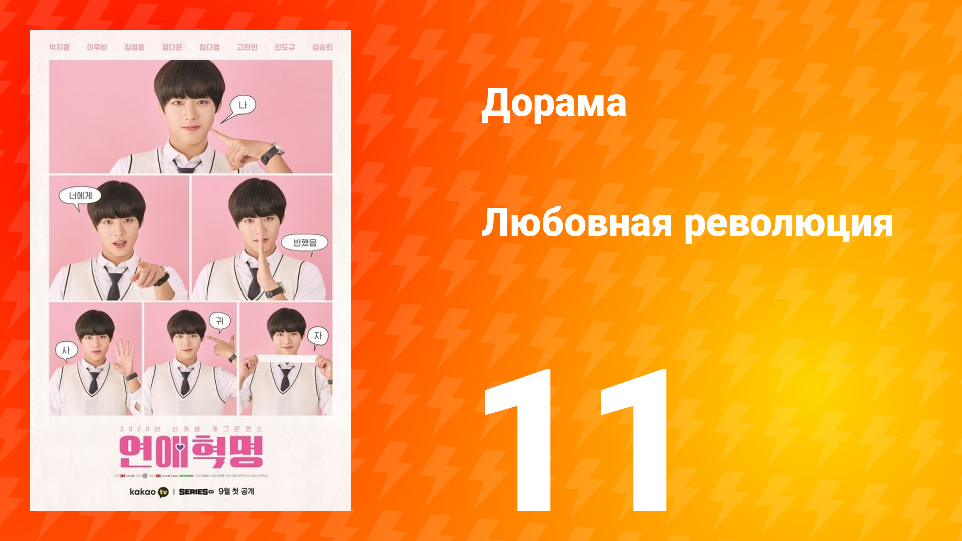 Любовная революция 1 сезон 11 серия