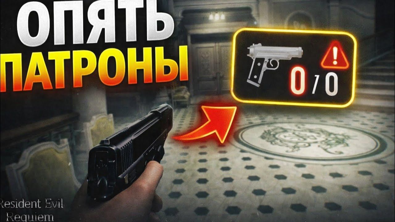Опять патроны ► Resident Evil Requiem #5
