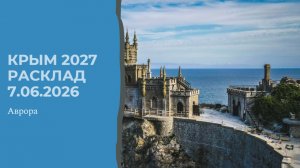 Крым 2027 Расклад 7.06.2026