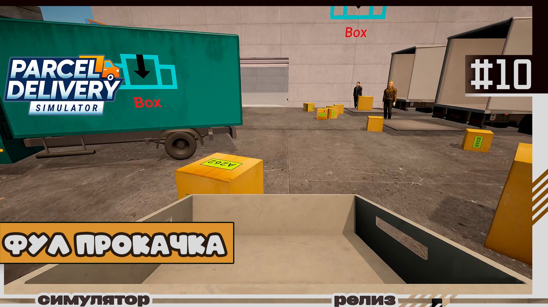 Parcel Delivery Simulator | #10 | Фул прокачка