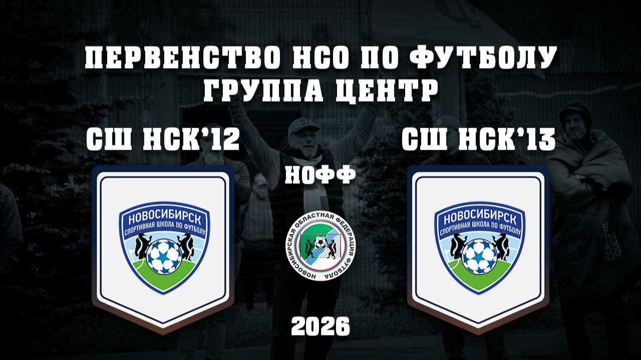 СШ ПО ФУТБОЛУ 2012 - СШ ПО ФУТБОЛУ 2013 | Первенство НСО по футболу среди 2012/2013 г.рожд.