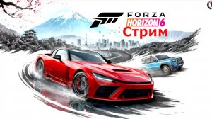 НОВИНКА Стрим Forza Horizon 6