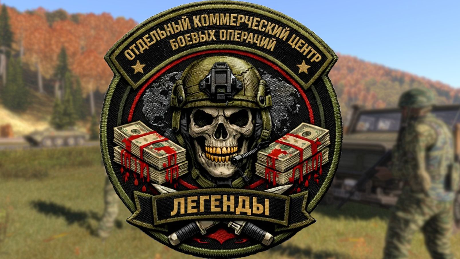 Arma 3 - Игроки Премиум Легенды #3 (часть 1)