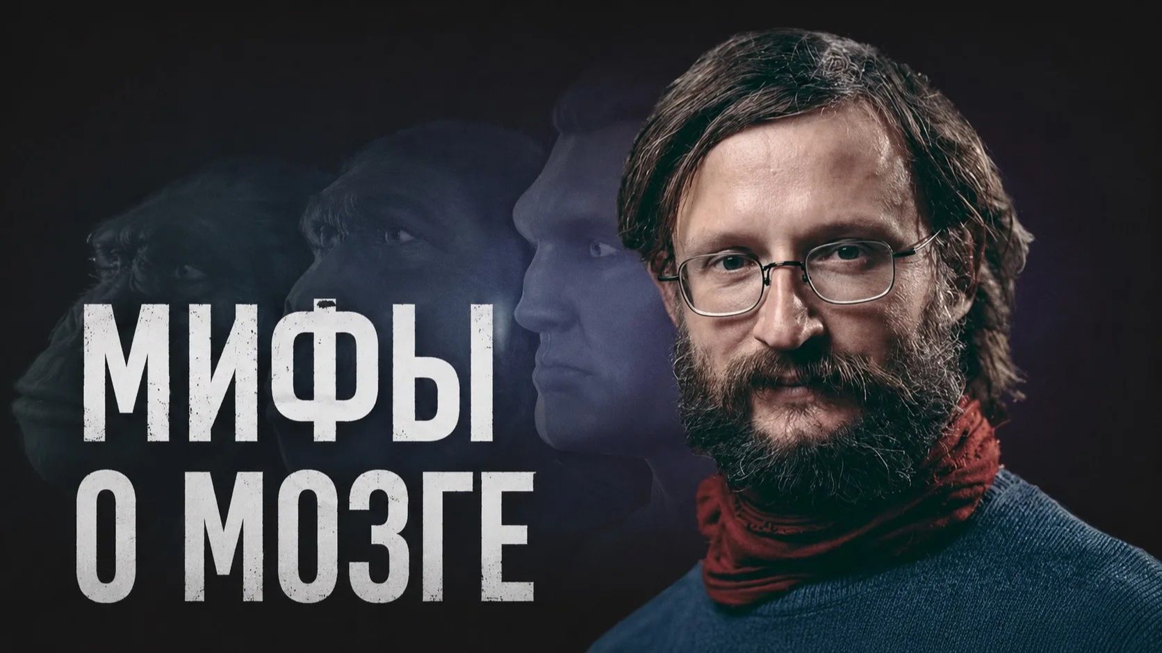 Мифы о головном мозге. Дробышевский смотреть онлайн