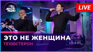 Те100стерон - Это Не Женщина (LIVE @ Авторадио)