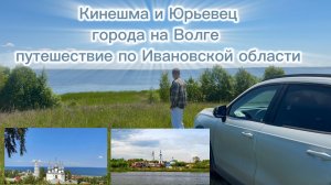 Кинешма и Юрьевец, города на берегу Волги. Путешествие выходного дня в Ивановскую область.