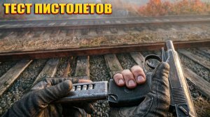 ТЕСТ ПИСТОЛЕТОВ (106) | СТАЛКЕР НАРОДНАЯ СОЛЯНКА OGSR 2026