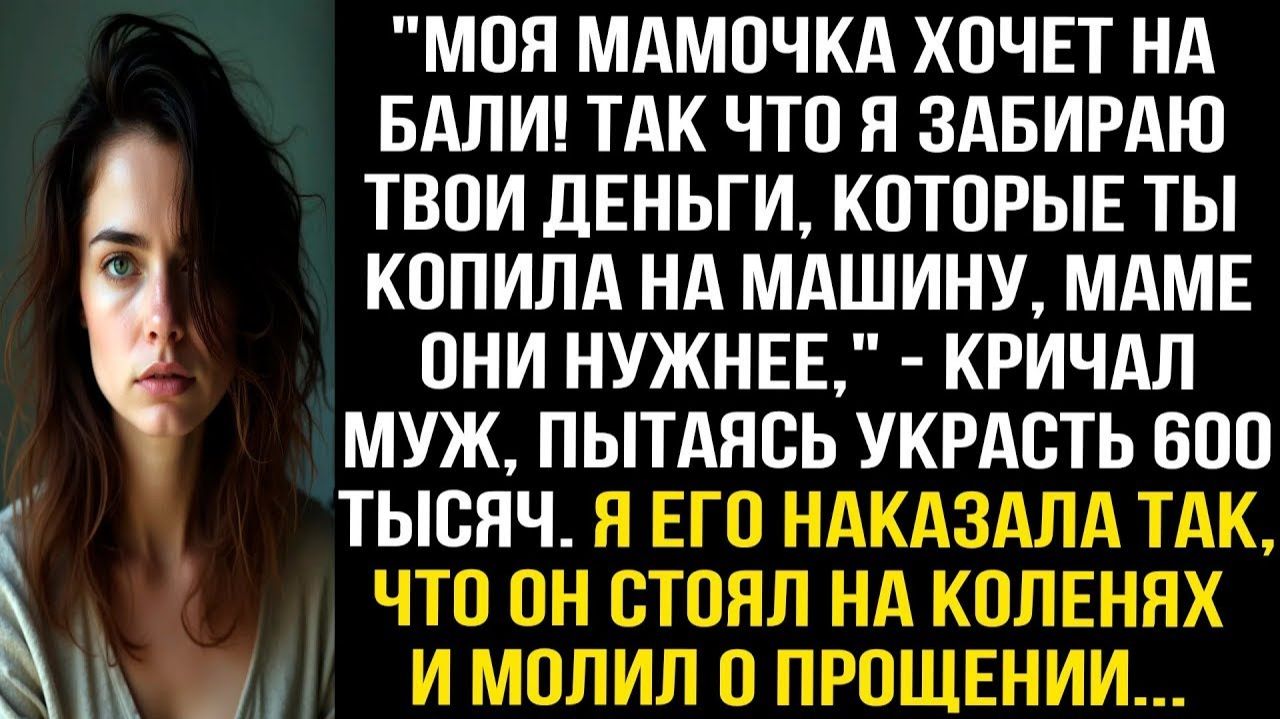 Моя мамочка хочет на Бали! Так что я забираю твои деньги которые ты копила на машину маме они нужнее смотреть онлайн