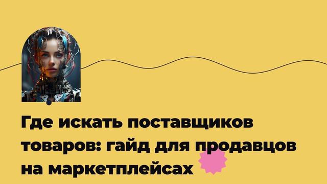 Где искать поставщиков товаров: гайд для продавцов на маркетплейсах