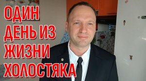 Влог: Пошел на свидание с прекрасным - 40-летний холостяк