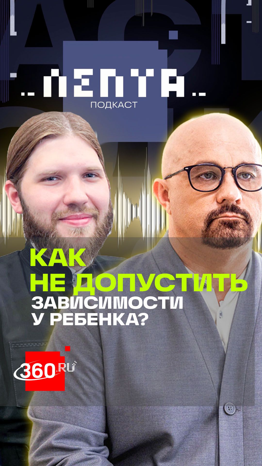 Возраст риска - как уберечь подростка от зависимости. Нарколог Василий Шуров в подкасте Лепта