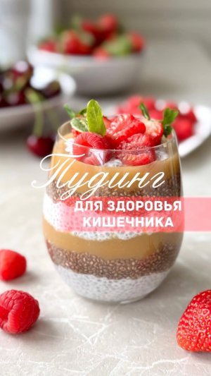 Пудинг для здоровья кишечника. Рецепт в описании